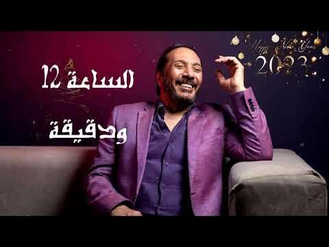 الساعة 12 ودقيقة